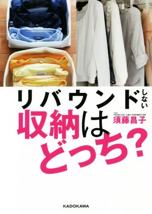 リバウンドしない収納はどっち？