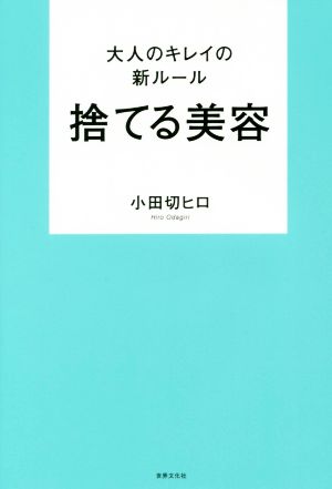 大人のキレイの新ルール 捨てる美容