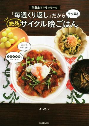 栄養士ママそっち～の「毎週くり返し」だからラク早！絶品サイクル晩ごはん