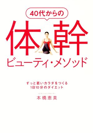 40代からの体幹ビューティ・メソッド ずっと若いカラダをつくる1日10分のダイエット