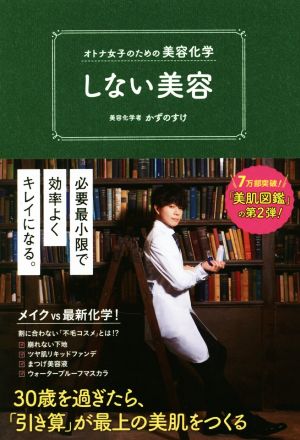 しない美容 オトナ女子のための美容化学 美人開花シリーズ