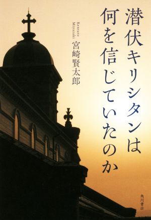 潜伏キリシタンは何を信じていたのか