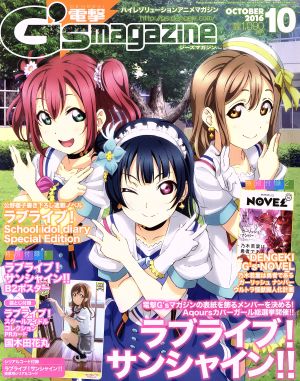 電撃G's magazine(2016年10月号)月刊誌
