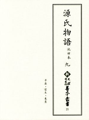 源氏物語(九) 池田本 新天理図書館善本叢書21