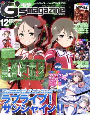 電撃G's magazine(2017年12月号)月刊誌