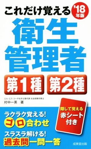 これだけ覚える衛生管理者第1種第2種('18年版)