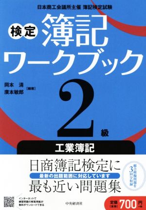 検定簿記ワークブック 2級工業簿記 第3版 日本商工会議所主催簿記検定試験