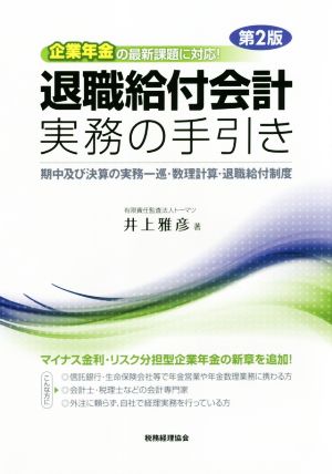 退職給付会計実務の手引き 第2版 企業年金の最新課題に対応！