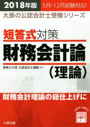 短答式対策 財務会計論 理論(2018年版) 大原の公認会計士受験シリーズ