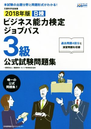 ビジネス能力検定ジョブパス 3級 公式試験問題集(2018年版)