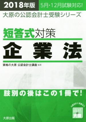 短答式対策 企業法(2018年版) 大原の公認会計士受験シリーズ