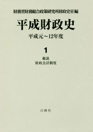 平成財政史 総説・財政会計制度(1)平成元～12年度