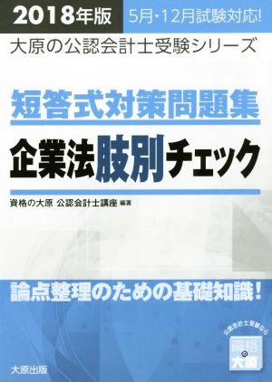 短答式対策問題集 企業法肢別チェック(2018年版) 大原の公認会計士受験シリーズ