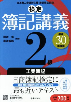 検定簿記講義2級 工業簿記(平成30年度版)