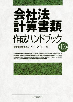 会社法計算書類 作成ハンドブック 第12版