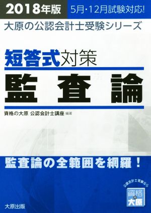 短答式対策 監査論(2018年版) 大原の公認会計士受験シリーズ