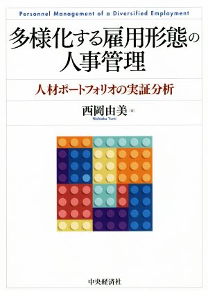 多様化する雇用形態の人事管理 人材ポートフォリオの実証分析