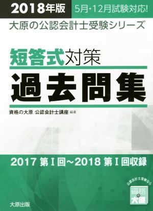 短答式対策 過去問集(2018年版) 大原の公認会計士受験シリーズ