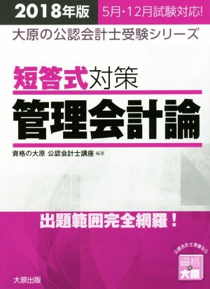 短答式対策 管理会計論(2018年版)大原の公認会計士受験シリーズ