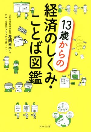 13歳からの 経済のしくみ・ことば図鑑