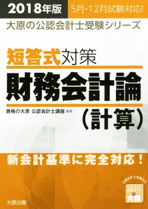 短答式対策 財務会計論 計算(2018年版) 大原の公認会計士受験シリーズ