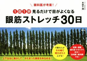 眼科医が考案！1日1分見るだけで目がよくなる 眼筋ストレッチ30日