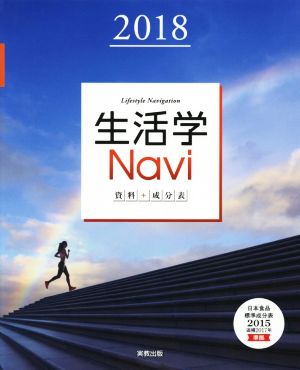 生活学Navi資料+成分表(2018)