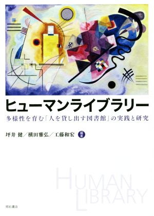 ヒューマンライブラリー 多様性を育む「人を貸し出す図書館」の実践と研究