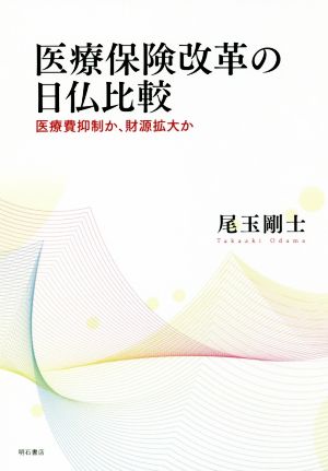 医療保険改革の日仏比較 医療費抑制か、財源拡大か