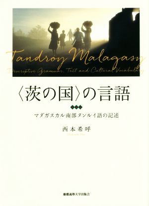 〈茨の国〉の言語 マダガスカル南部タンルイ語の記述