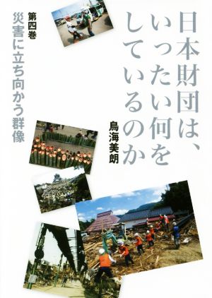 日本財団は、いったい何をしているのか(第四巻)災害に立ち向かう群像