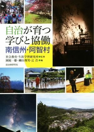 自治が育つ学びと協働 南信州・阿智村