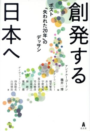 創発する日本へ ポスト「失われた20年」のデッサン