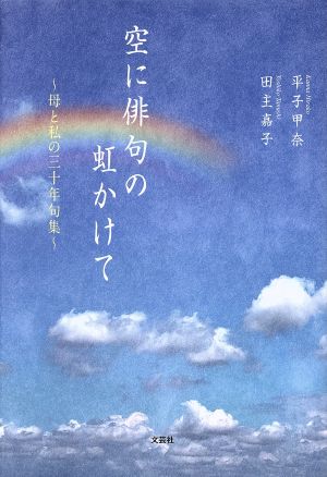 空に俳句の虹かけて 母と私の三十年句集