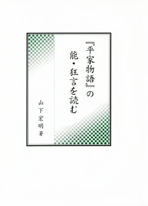 「平家物語」の能・狂言を読む