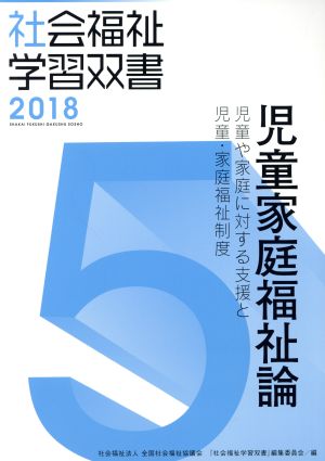 児童家庭福祉論 改訂第9版 児童や家庭に対する支援と児童・家庭福祉制度 社会福祉学習双書20185