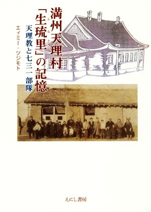 満州天理村「生琉里」の記憶 天理教と七三一部隊