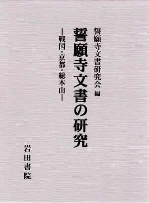 誓願寺文書の研究 戦国・京都・総本山