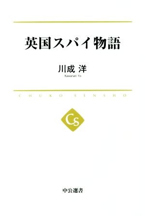 英国スパイ物語 中公選書