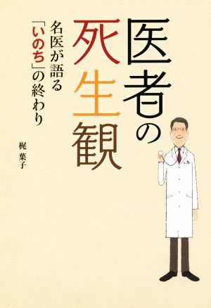 医者の死生観 名医が語る「いのち」の終わり