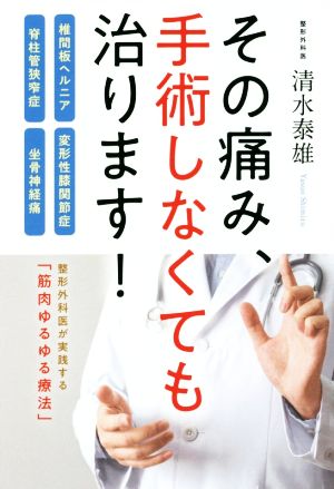 その痛み、手術しなくても治ります！ 椎間板ヘルニア・脊柱管狭窄症・変形性膝関節症・坐骨神経痛