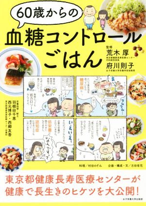 60歳からの血糖コントロールごはん