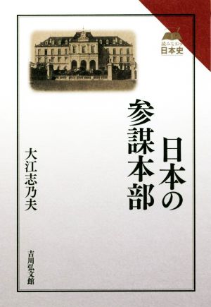 日本の参謀本部 読みなおす日本史