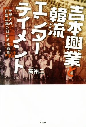 吉本興業と韓流エンターテイメント 奇想天外、狂喜乱舞の戦前芸能絵巻