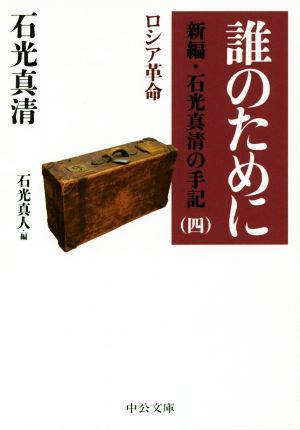 誰のために 新編・石光真清の手記 四 ロシア革命 中公文庫