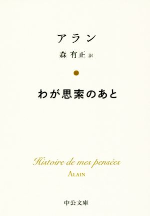 わが思索のあと 中公文庫