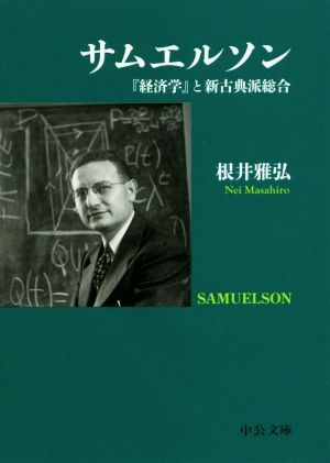 サムエルソン『経済学 』と新古典派総合中公文庫
