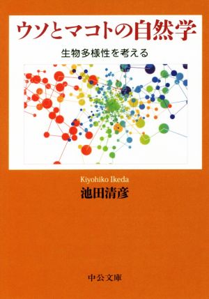 ウソとマコトの自然学 生物多様性を考える 中公文庫