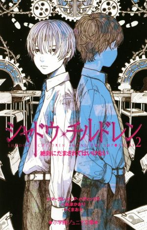 シャドウ・チルドレン(2) 絶対にだまされてはいけない 小学館ジュニア文庫