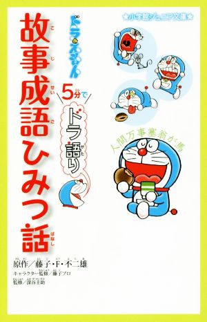 ドラえもん 5分でドラ語り 故事成語ひみつ話 小学館ジュニア文庫